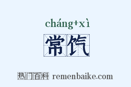 常饩是什么意思的图片